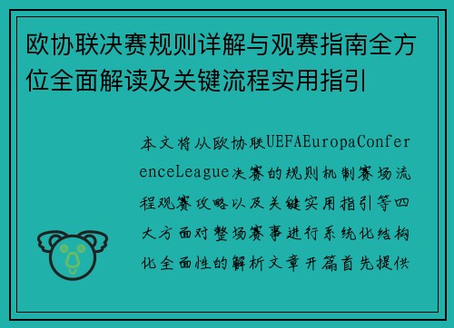 欧协联决赛规则详解与观赛指南全方位全面解读及关键流程实用指引 欧协联决赛规则详解与观赛指南全方位全面解读及关键流程实用指引